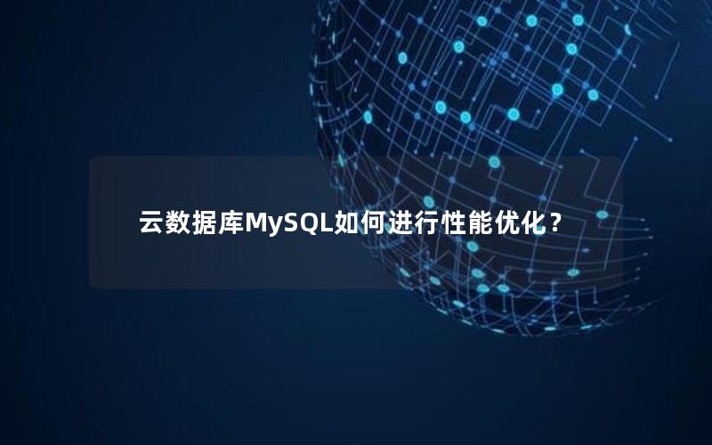 云数据库MySQL如何进行性能优化？