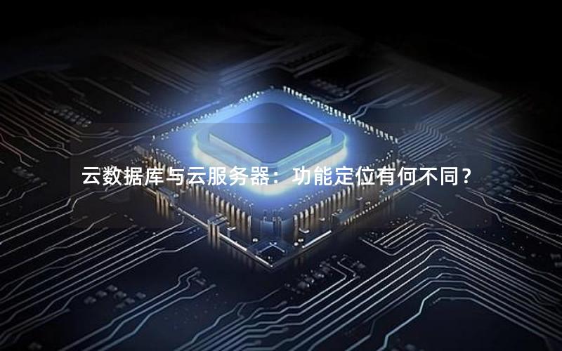云数据库与云服务器：功能定位有何不同？