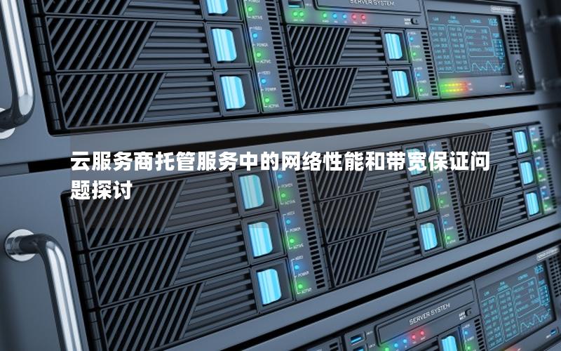 云服务商托管服务中的网络性能和带宽保证问题探讨