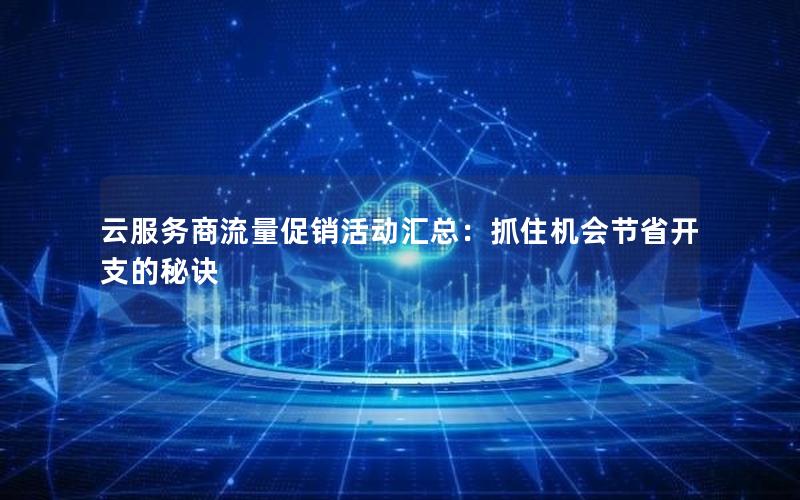 云服务商流量促销活动汇总：抓住机会节省开支的秘诀