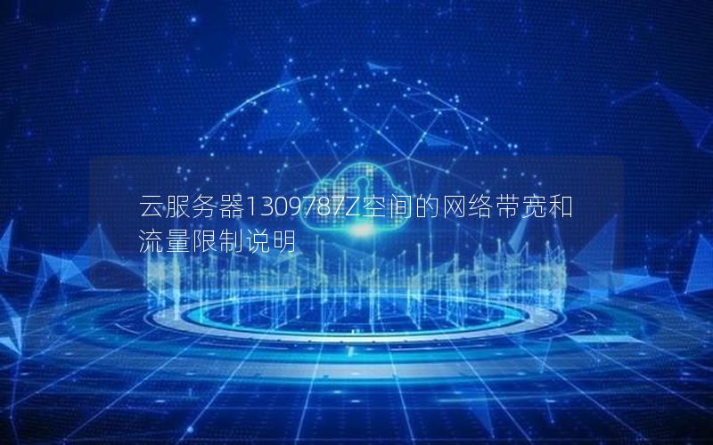 云服务器1309787Z空间的网络带宽和流量限制说明