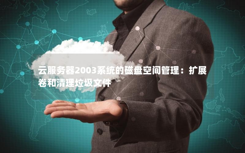 云服务器2003系统的磁盘空间管理：扩展卷和清理垃圾文件