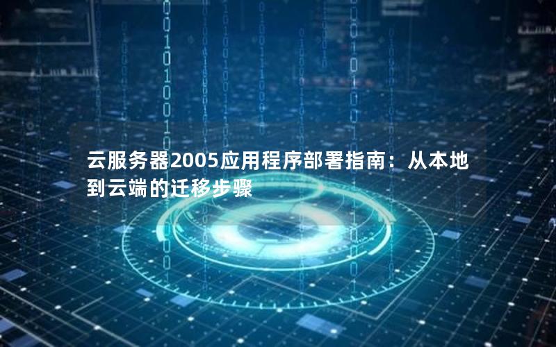 云服务器2005应用程序部署指南：从本地到云端的迁移步骤