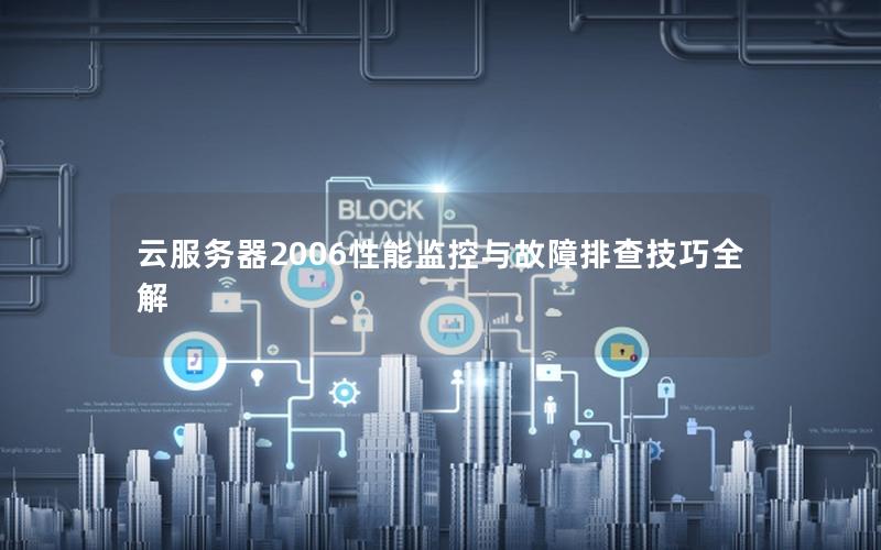 云服务器2006性能监控与故障排查技巧全解