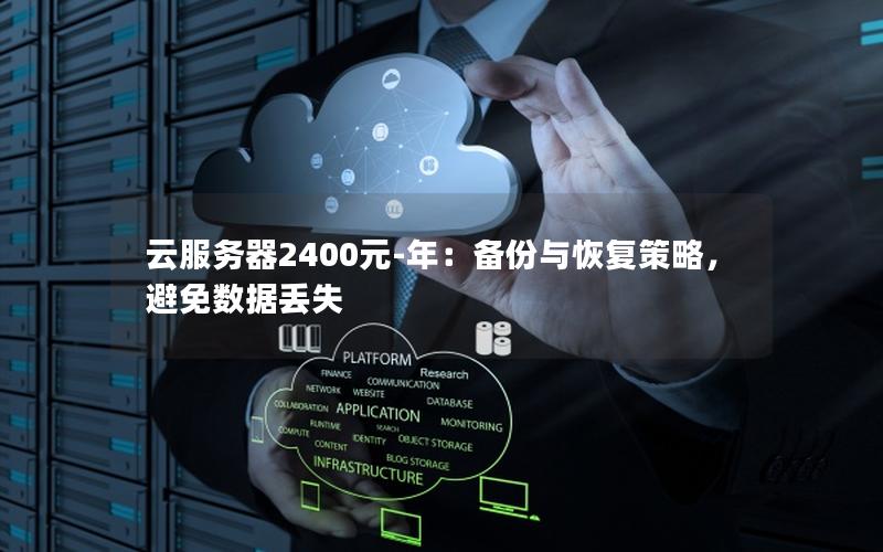 云服务器2400元-年：备份与恢复策略，避免数据丢失