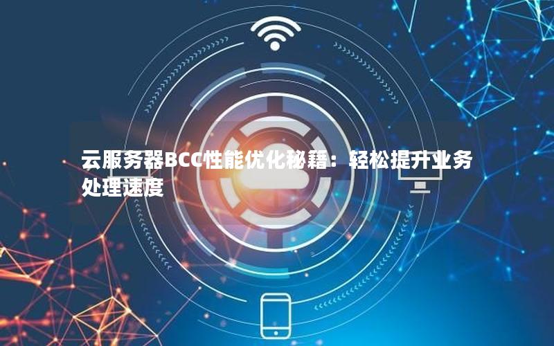 云服务器BCC性能优化秘籍：轻松提升业务处理速度