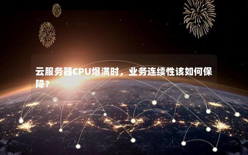 云服务器CPU爆满时，业务连续性该如何保障？