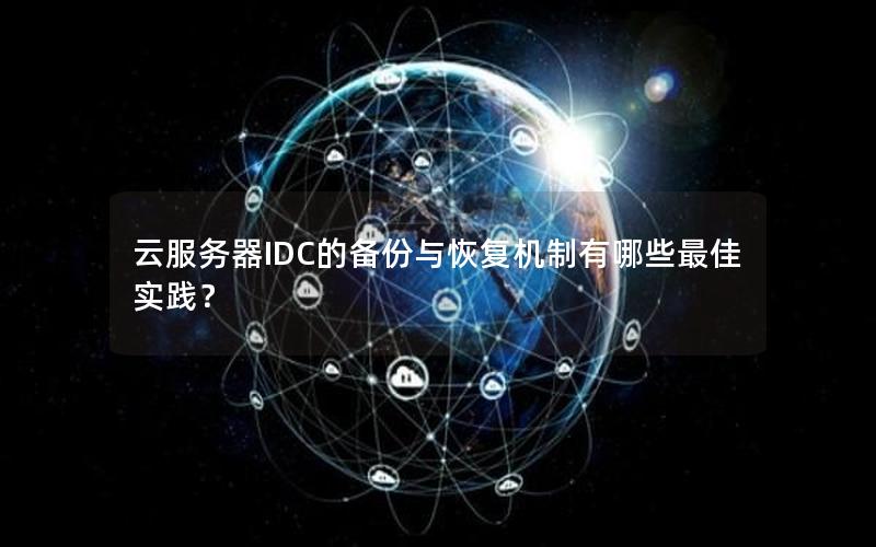 云服务器IDC的备份与恢复机制有哪些最佳实践？