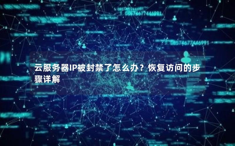 云服务器IP被封禁了怎么办？恢复访问的步骤详解