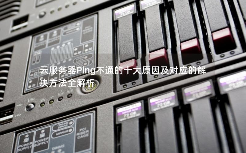 云服务器Ping不通的十大原因及对应的解决方法全解析