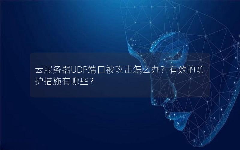云服务器UDP端口被攻击怎么办？有效的防护措施有哪些？