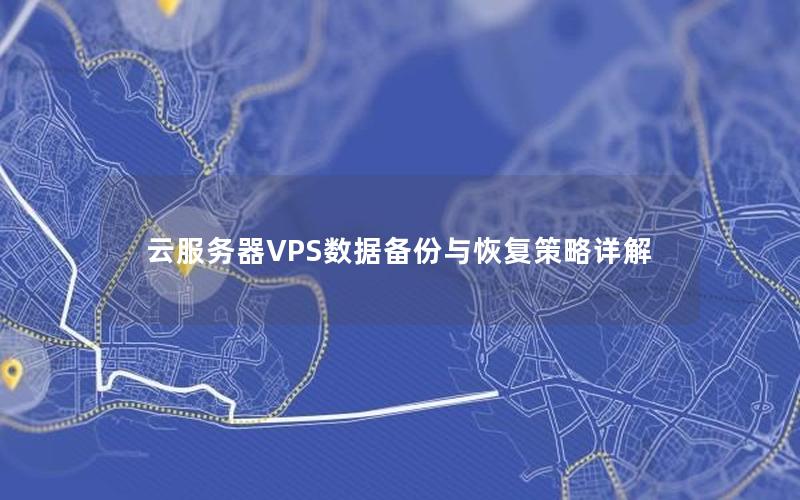 云服务器VPS数据备份与恢复策略详解
