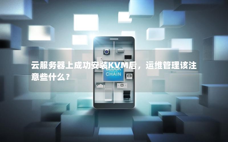云服务器上成功安装KVM后，运维管理该注意些什么？