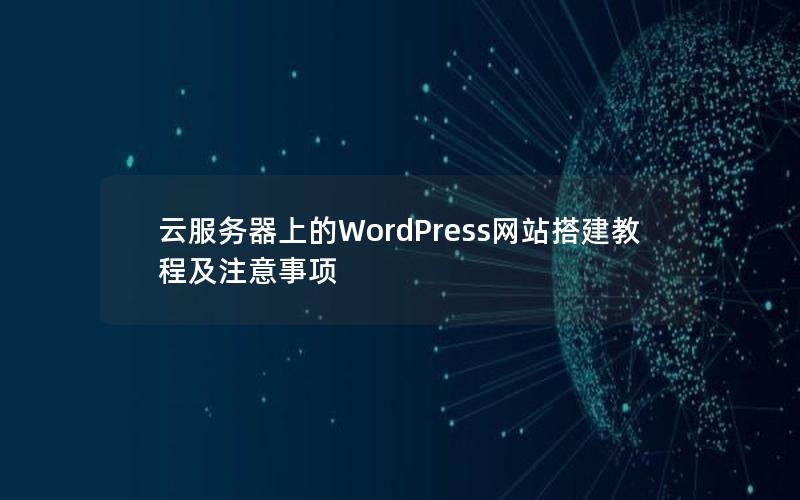 云服务器上的WordPress网站搭建教程及注意事项