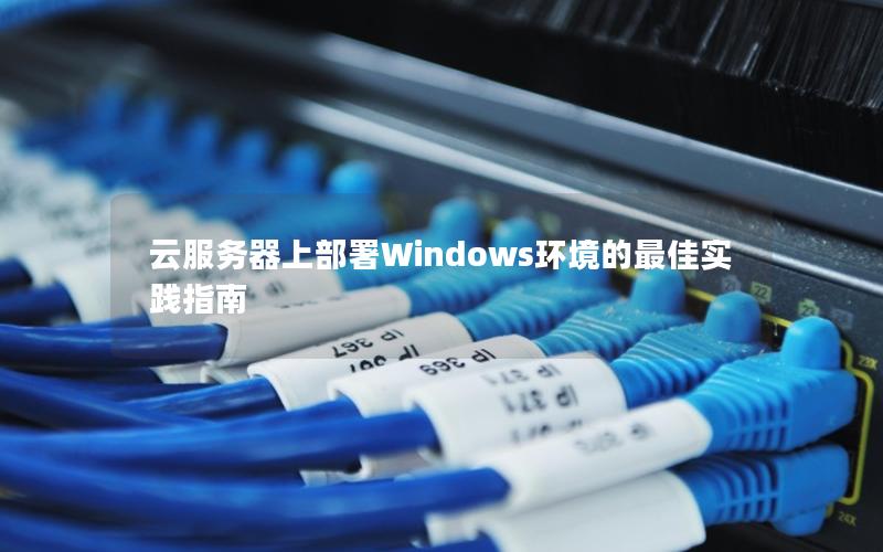 云服务器上部署Windows环境的最佳实践指南