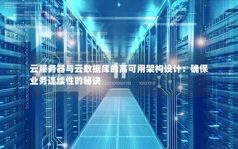 云服务器与云数据库的高可用架构设计：确保业务连续性的秘诀