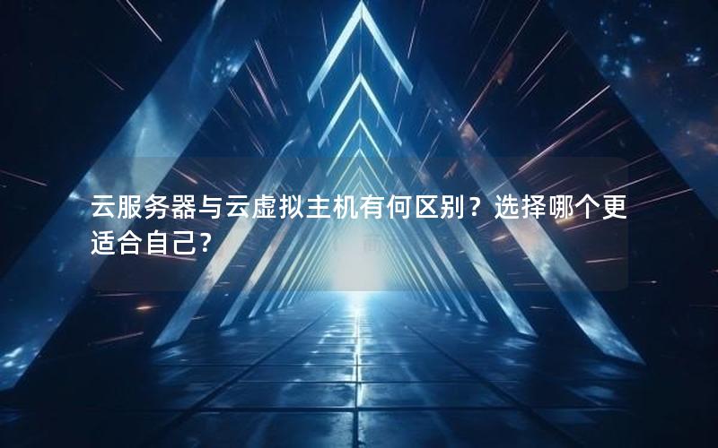 云服务器与云虚拟主机有何区别？选择哪个更适合自己？