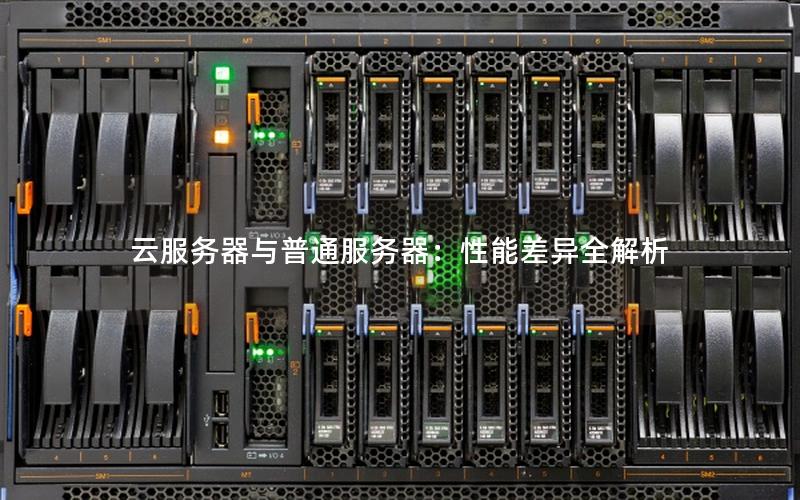 云服务器与普通服务器：性能差异全解析