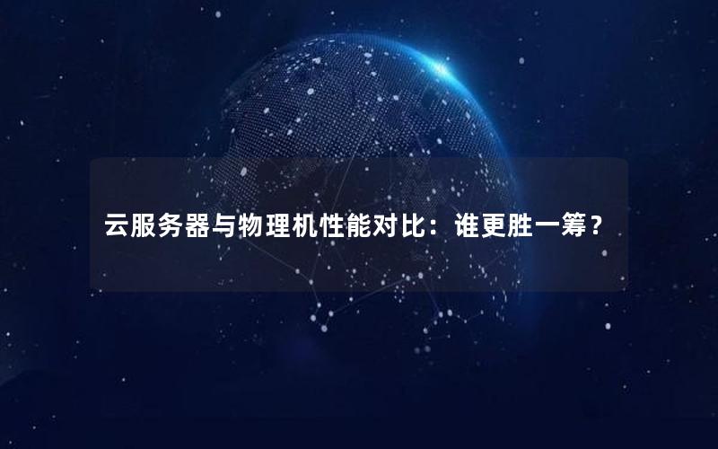 云服务器与物理机性能对比：谁更胜一筹？