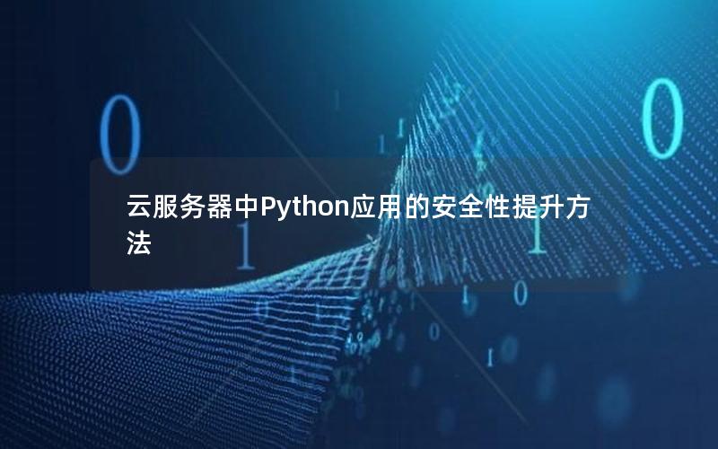 云服务器中Python应用的安全性提升方法