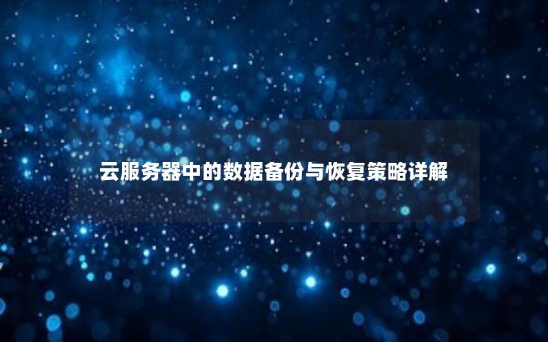 云服务器中的数据备份与恢复策略详解