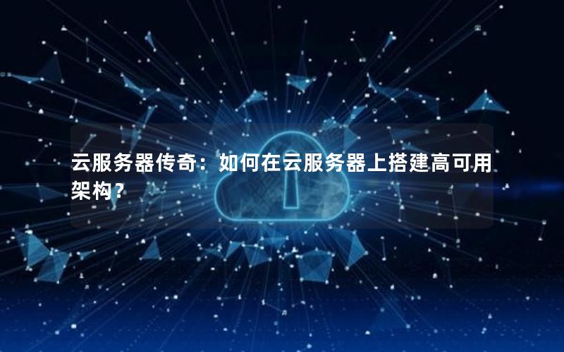 云服务器传奇：如何在云服务器上搭建高可用架构？