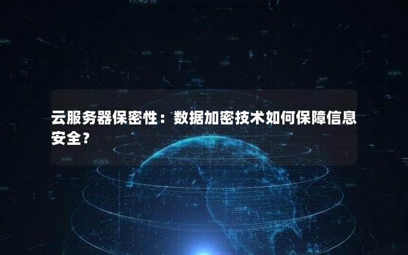 云服务器保密性：数据加密技术如何保障信息安全？