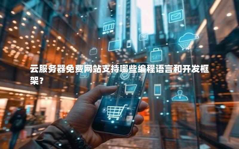 云服务器免费网站支持哪些编程语言和开发框架？