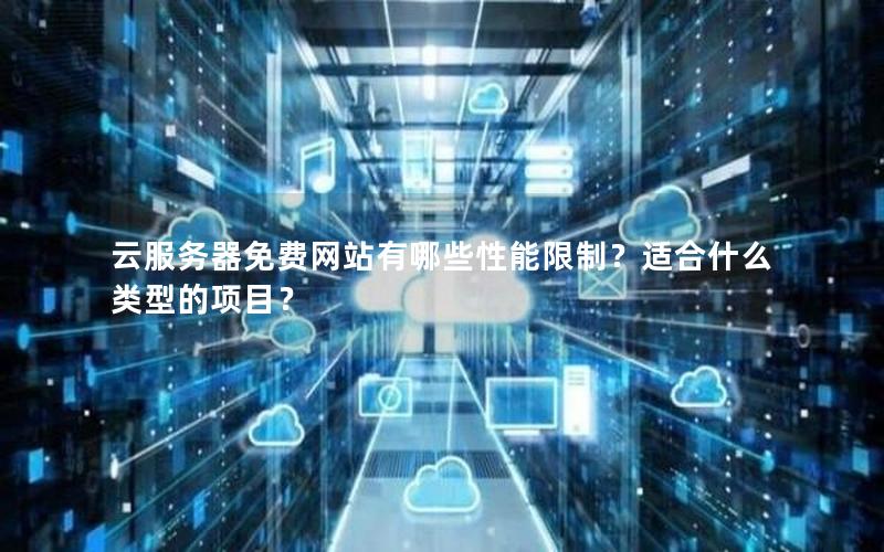 云服务器免费网站有哪些性能限制？适合什么类型的项目？