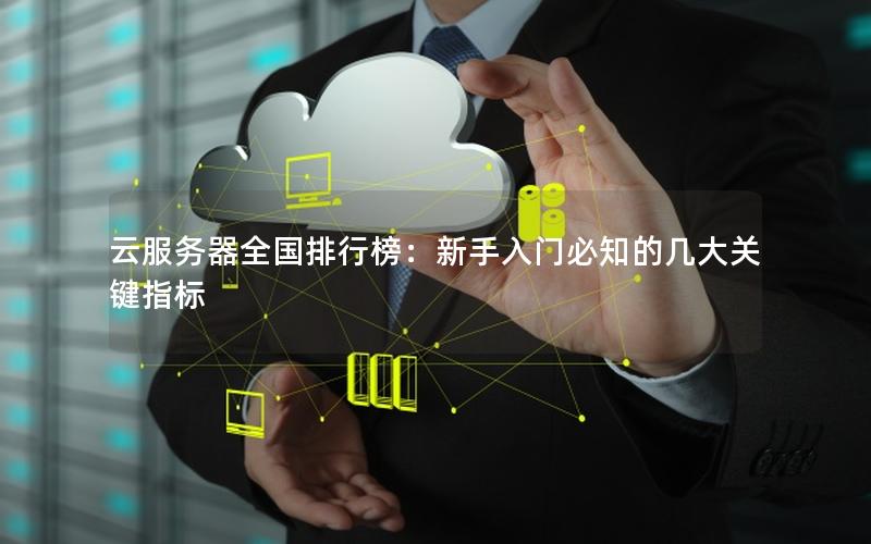 云服务器全国排行榜：新手入门必知的几大关键指标