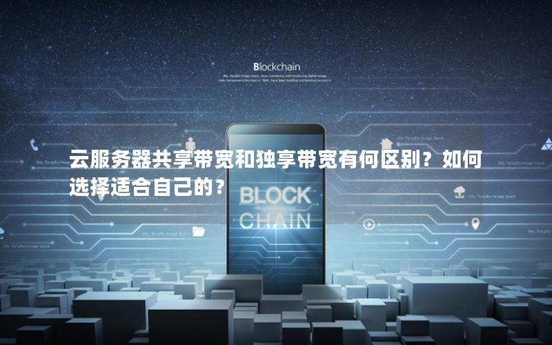 云服务器共享带宽和独享带宽有何区别？如何选择适合自己的？