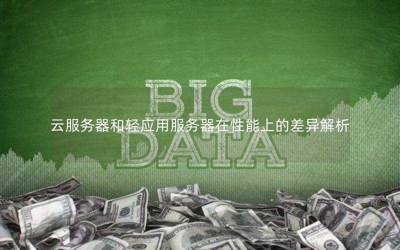 云服务器和轻应用服务器在性能上的差异解析