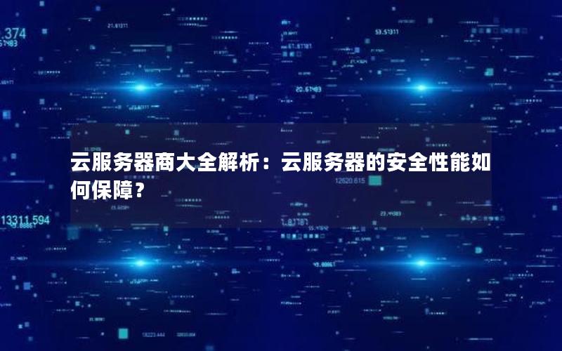云服务器商大全解析：云服务器的安全性能如何保障？