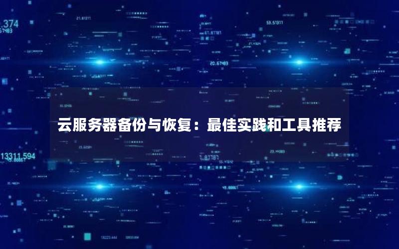 云服务器备份与恢复：最佳实践和工具推荐