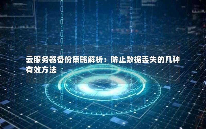 云服务器备份策略解析：防止数据丢失的几种有效方法