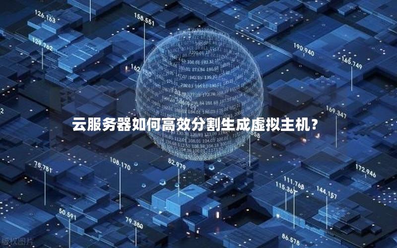 云服务器如何高效分割生成虚拟主机？