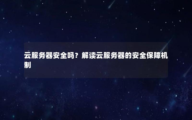 云服务器安全吗？解读云服务器的安全保障机制