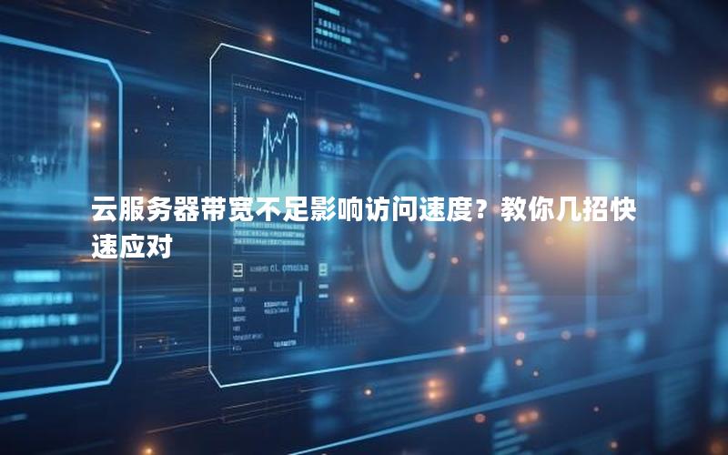 云服务器带宽不足影响访问速度？教你几招快速应对