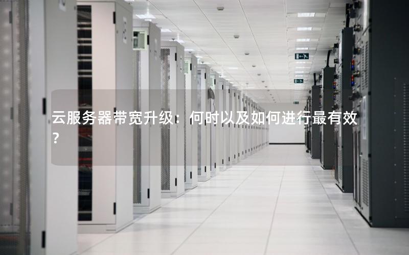 云服务器带宽升级：何时以及如何进行最有效？