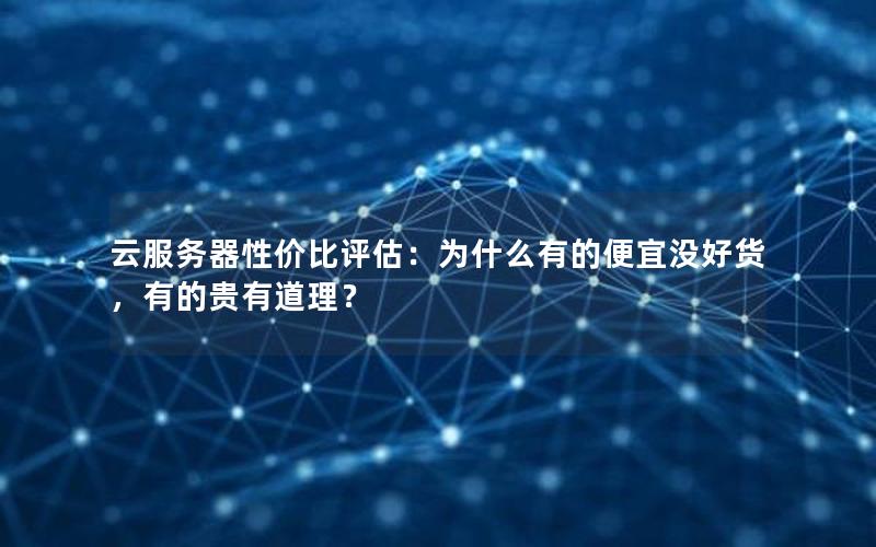 云服务器性价比评估：为什么有的便宜没好货，有的贵有道理？