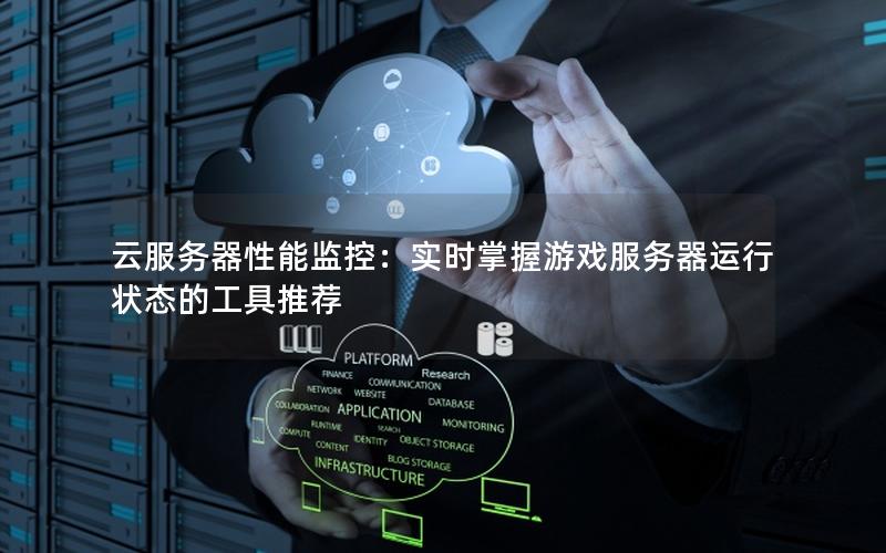 云服务器性能监控：实时掌握游戏服务器运行状态的工具推荐