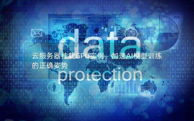 云服务器挂载GPU实例，加速AI模型训练的正确姿势