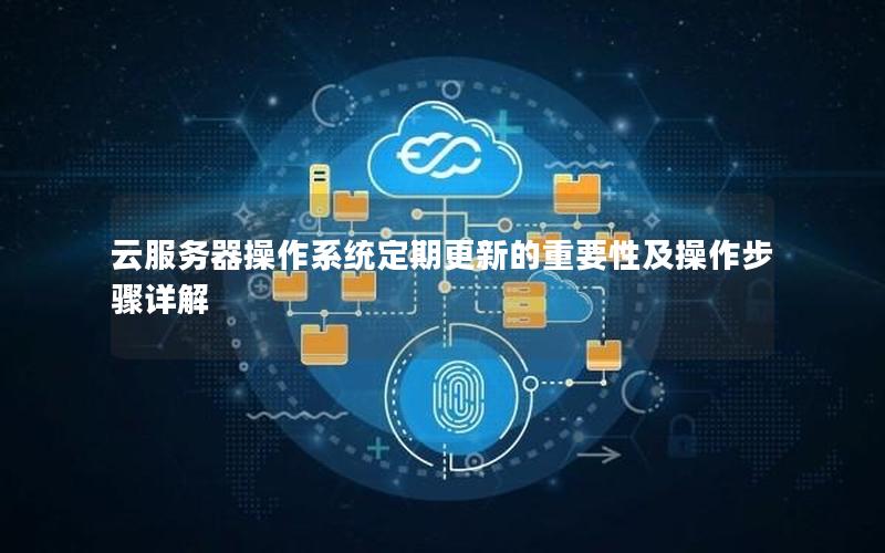 云服务器操作系统定期更新的重要性及操作步骤详解