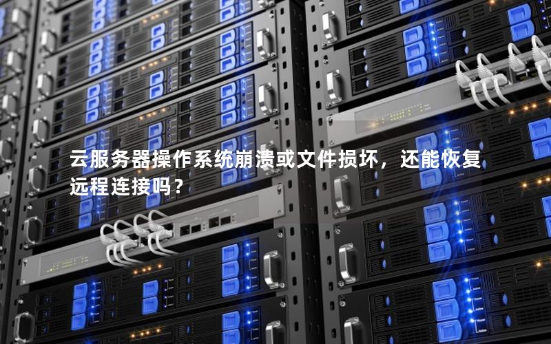 云服务器操作系统崩溃或文件损坏，还能恢复远程连接吗？