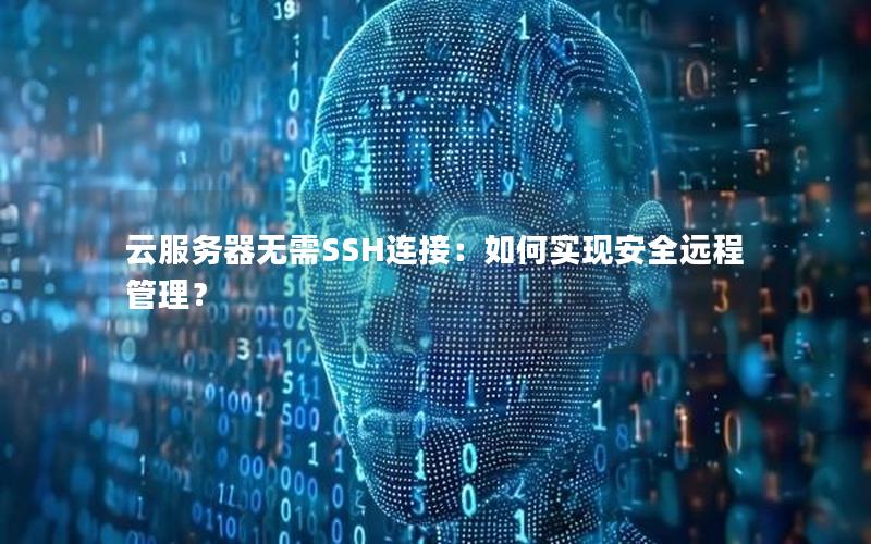 云服务器无需SSH连接：如何实现安全远程管理？