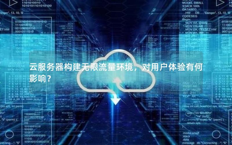 云服务器构建无限流量环境，对用户体验有何影响？