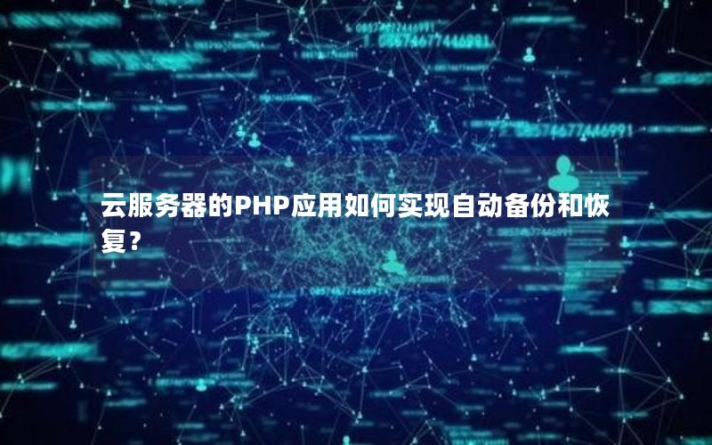 云服务器的PHP应用如何实现自动备份和恢复？