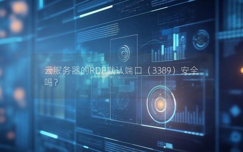 云服务器的RDP默认端口（3389）安全吗？