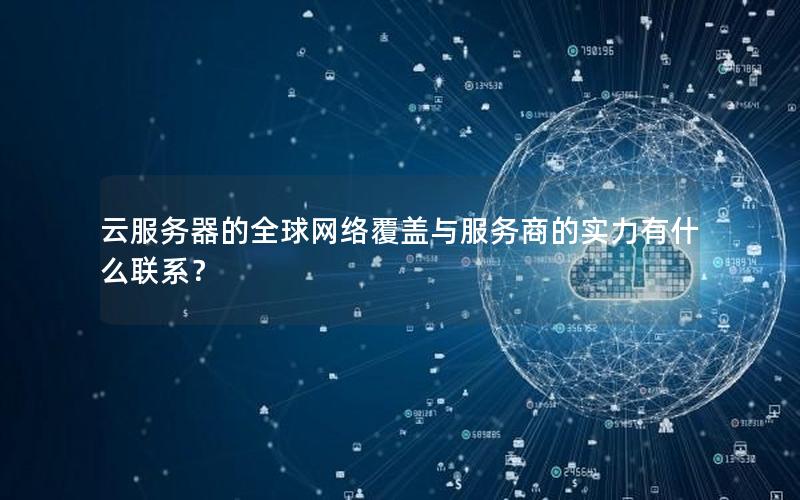 云服务器的全球网络覆盖与服务商的实力有什么联系？