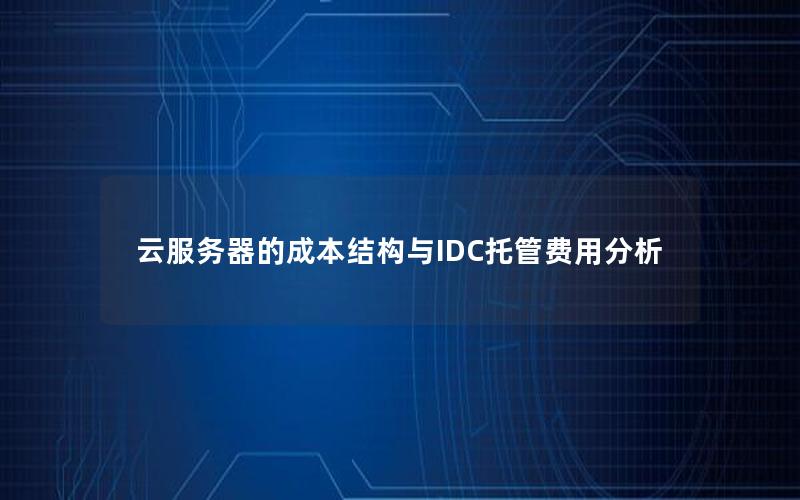 云服务器的成本结构与IDC托管费用分析